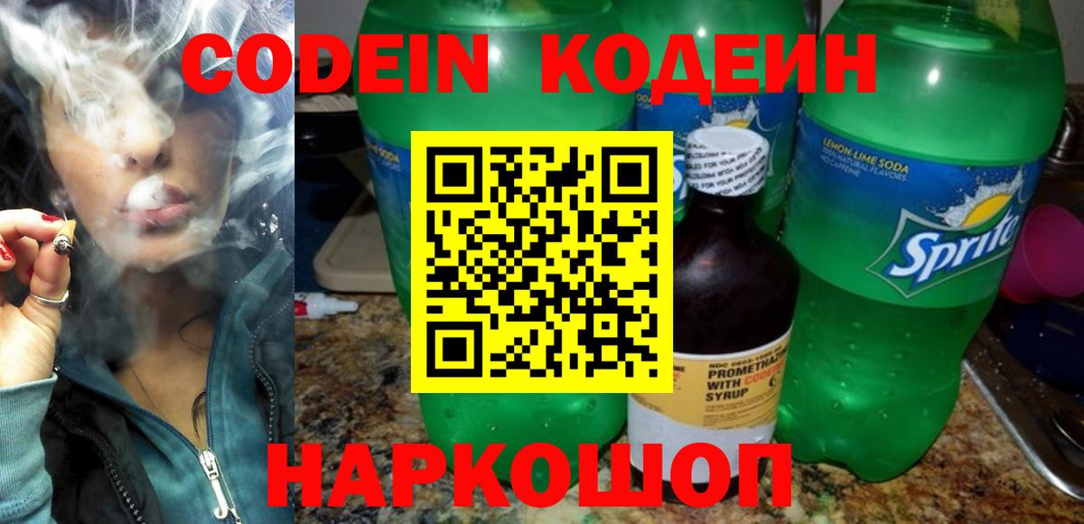 Михайловск  Codein Purple Drank  Кодеиновый сироп Lean напиток Lean (лин)  Вход с VPN 
